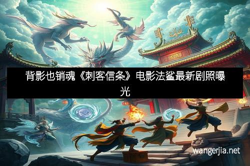 背影也销魂《刺客信条》电影法鲨最新剧照曝光