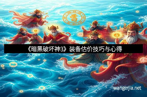 《暗黑破坏神3》装备估价技巧与心得