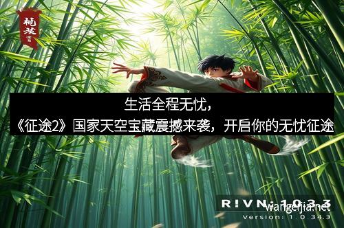 生活全程无忧，《征途2》国家天空宝藏震撼来袭，开启你的无忧征途